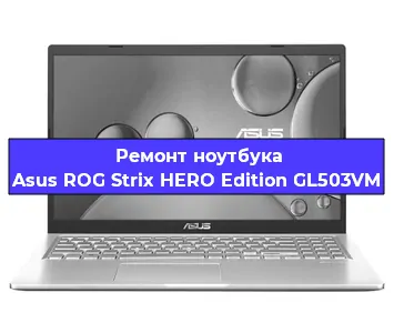 Замена жесткого диска на ноутбуке Asus ROG Strix HERO Edition GL503VM в Краснодаре